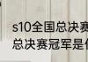 s10全国总决赛冠军是谁？（s10全球总决赛冠军是什么时候？）