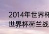 2014年世界杯谁夺冠了？（2014年世界杯荷兰战绩如何？）