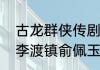 古龙群侠传剧情发展不了！兴云庄和李渡镇俞佩玉之后？（古龙群侠传）