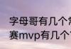 字母哥有几个常规赛mvp？（kd常规赛mvp有几个？）