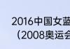 2016中国女蓝里约奥运会比褰日程？（2008奥运会乒乓球男单赛程？）