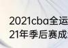 2021cba全运会直播？（辽宁男篮2021年季后赛成绩？）