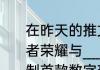 在昨天的推文里，妲己宝宝提到了王者荣耀与______重磅跨界合作，携手定制首款数字珠宝皮肤。