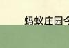 蚂蚁庄园今日最新答案6.21