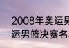 2008年奥运男篮冠军是谁？（08奥运男篮决赛名单？）