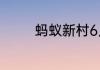 蚂蚁新村6月21日答案最新