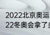 2022北京奥运会奖牌榜？（谷爱凌2022冬奥会拿了多少奖牌？）