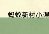 蚂蚁新村小课堂今日答案6月21日