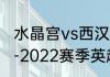 水晶宫vs西汉姆联历史战绩？（2021-2022赛季英超剩余赛程？）