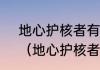 地心护核者有缺口的剑刃怎么获得？（地心护核者）