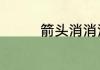 箭头消消消6.20通关技巧