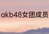 akb48女团成员名单？（坂口美穗乃）