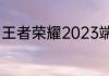 王者荣耀2023端午节活动内容有哪些