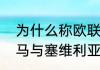 为什么称欧联杯为塞尔维亚杯？（罗马与塞维利亚会师决赛时间？）