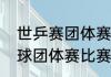 世乒赛团体赛都有哪些项目？（乒乓球团体赛比赛方法和次序？）