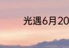 光遇6月20日季节蜡烛在哪