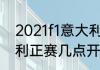 2021f1意大利伊莫拉正赛？（f1意大利正赛几点开始？）