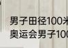 男子田径100米奥运纪录？（2020年奥运会男子100米排名？）