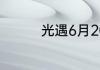 光遇6月20日大蜡烛在哪