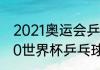 2021奥运会乒乓球男单决赛？（2020世界杯乒乓球男单总决赛？）