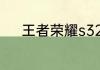 王者荣耀s32赛季更新内容一览