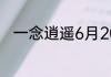 一念逍遥6月20日最新密令是什么