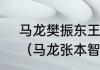 马龙樊振东王楚钦各拿多少个冠军？（马龙张本智和交手记录？）