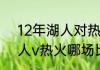 12年湖人对热火谁赢了？（2020湖人v热火哪场比赛好看？）