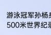 游泳冠军孙杨身高是多少啊？（孙杨1500米世界纪录是多少？）