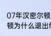 07年汉密尔顿如何丢冠的？（汉密尔顿为什么退出f1？）