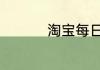 淘宝每日一猜6.20答案