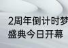 2周年倒计时梦幻新诛仙周年晚会造梦盛典今日开幕