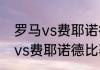 罗马vs费耶诺德为什么加时？（罗马vs费耶诺德比赛时间？）