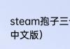 steam孢子三个版本的区别？（孢子中文版）