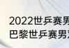 2022世乒赛男单决赛回放哪里看？（巴黎世乒赛男双冠军？）