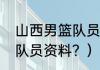 山西男篮队员完整名单？（山西男篮队员资料？）