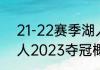 21-22赛季湖人进季后赛了吗？（湖人2023夺冠概率高吗？）