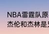 NBA雷霆队原名叫什么？（雷霆队的杰伦和杰林是兄弟吗？）