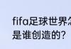 fifa足球世界怎么转球？（马赛回旋是谁创造的？）