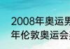 2008年奥运男篮冠军是谁？（2012年伦敦奥运会美国男篮所有比分？）