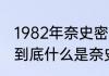 1982年奈史密斯制定了几条规则？（到底什么是奈史密斯奖和伍登奖？）