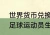 世界货币兑换率？（8月31日是哪位足球运动员生日？）