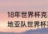 18年世界杯克罗地亚全赛程？（克罗地亚队世界杯赛程安排？）