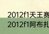 2012f1天王赛的宣传口号是哪个？（2012f1阿布扎比大奖赛正赛？）