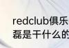 redclub俱乐部董事长是谁？（马晓磊是干什么的？）