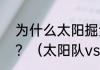 为什么太阳掘金球迷那么恨吉诺比利？（太阳队vs掘金g5是主场吗？）