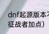 dnf起源版本不灭战神怎么加点？（征战者加点）