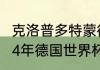 克洛普多特蒙德鼎盛时期阵容？（2014年德国世界杯阵容有多强大？）