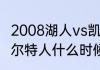 2008湖人vs凯尔特人数据？（湖人凯尔特人什么时候开始比赛？）