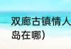 双廊古镇情人岛属于洱海吗？（情人岛在哪）